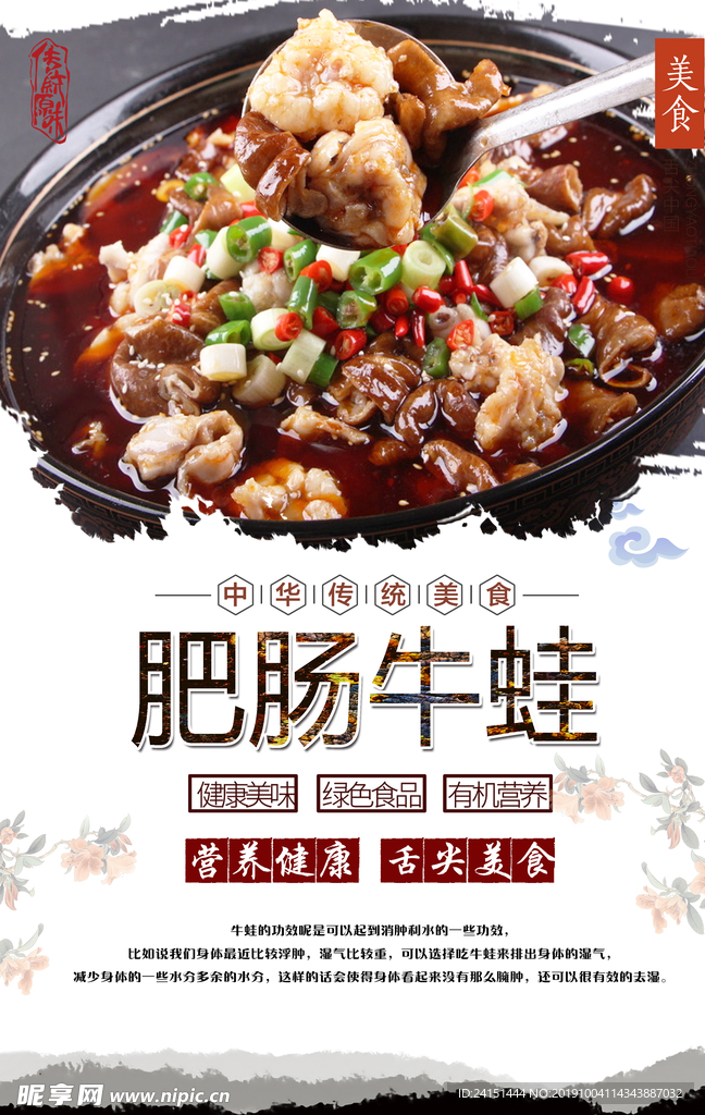 肥肠牛蛙美食海报