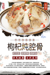 枸杞炖腔骨美食海报