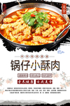 锅仔小酥肉美食海报