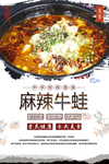 麻辣牛蛙美食海报