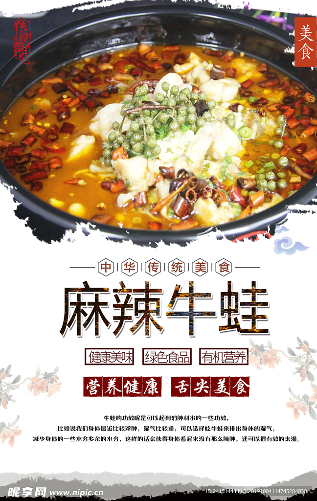 麻辣牛蛙美食海报