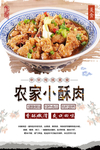 农家小酥肉美食海报