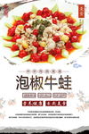 泡椒牛蛙美食海报