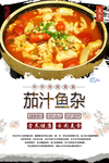 茄汁鱼杂美食海报