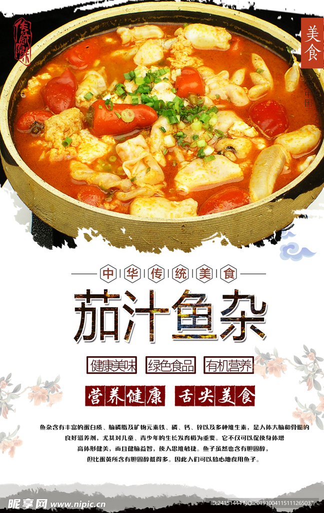 茄汁鱼杂美食海报