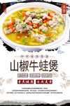 山椒牛蛙煲美食海报