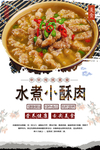 水煮小酥肉美食海报