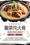 酸菜炖大骨美食海报
