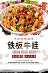 铁板牛蛙美食海报