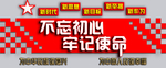 不忘初心