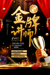 金牌讲师