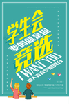 校园竞选