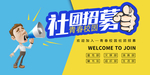 社团招新
