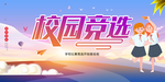 校园竞选