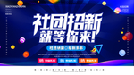 社团招新