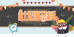 社团招新