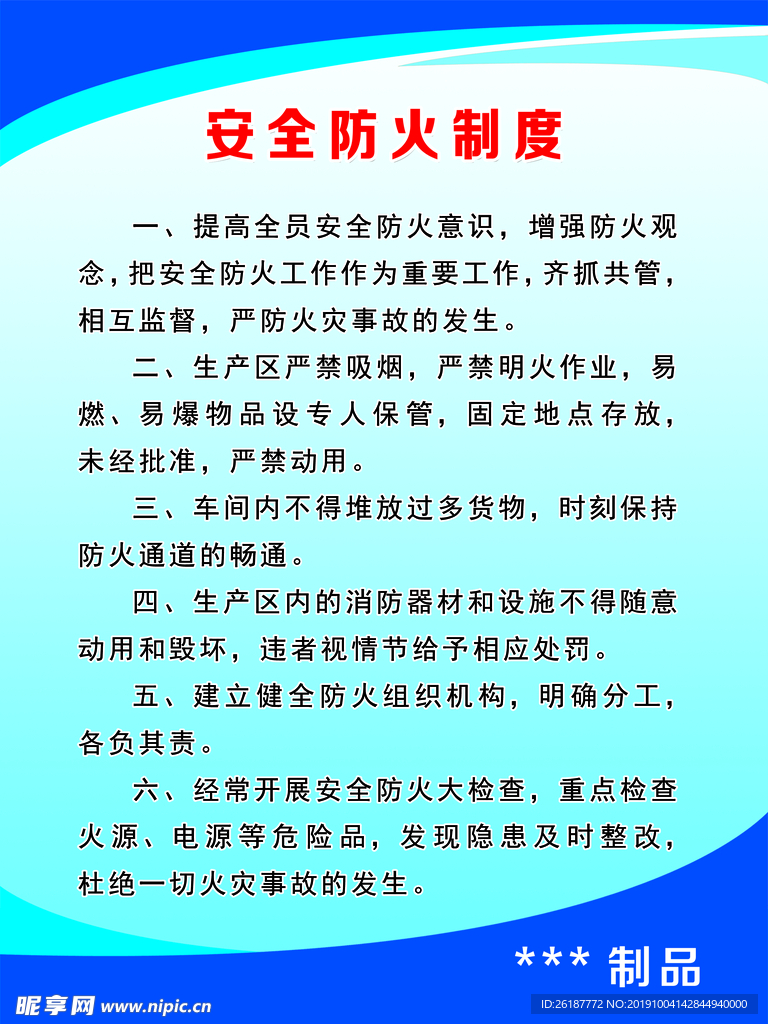 88厂房车间安全防火制度