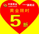 中国黄金限时心形黄金5折