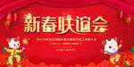 新春联谊会