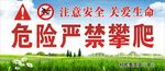 危险严禁攀爬