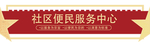 社区便民服务中心文化墙