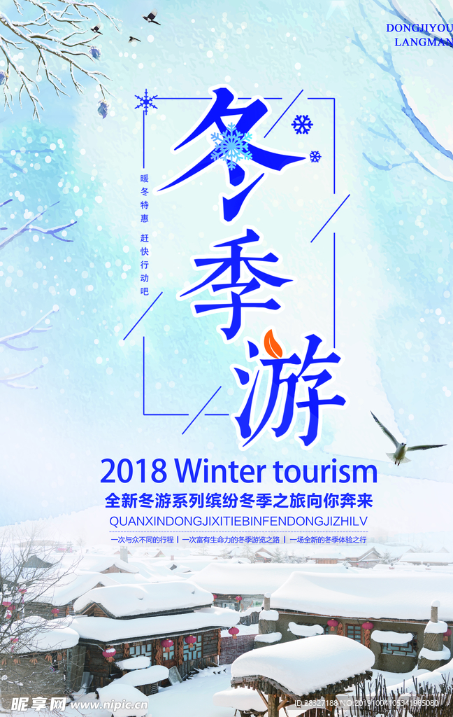 冬季旅游