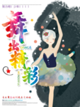 舞蹈培训