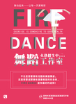 舞蹈培训