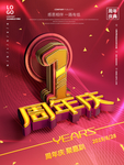 周年庆