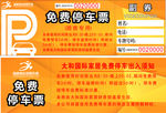 优惠券停车券代金券