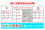 施工升降机安全公示牌