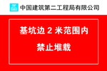 基坑边 禁止堆载
