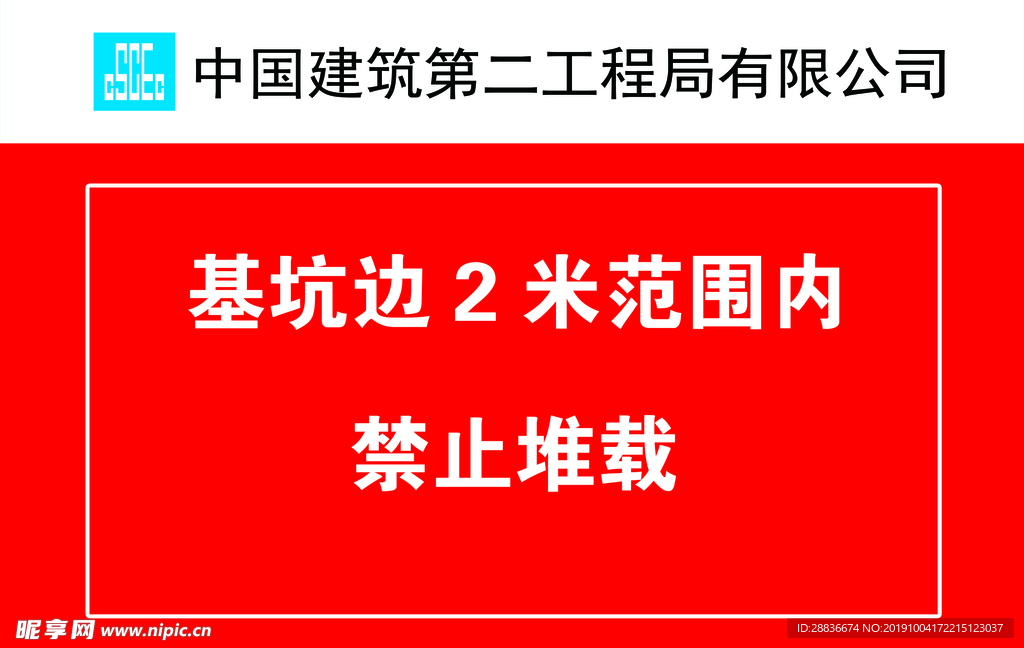 基坑边 禁止堆载
