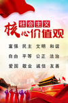 社会主义核心价值观