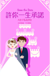 新婚快乐