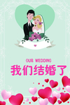 我们结婚了