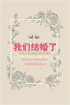 我们结婚了
