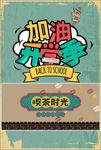加油开学季