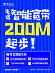 电信智能宽带200M起步！