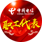电信职工代表