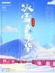 冬季旅游