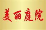 美丽庭院
