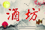 酒海报