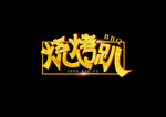 烧烤