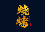 烧烤