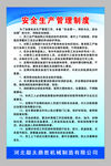 安全生产管理制度