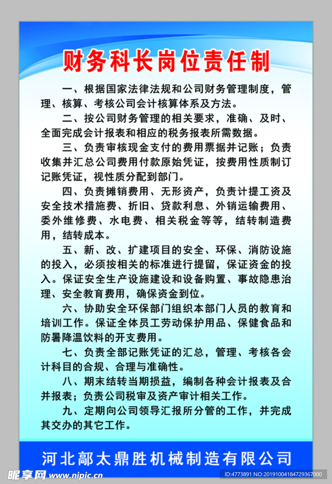 财务科长岗位责任制