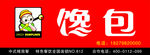 馋包