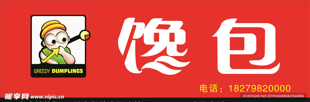 馋包