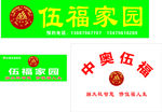 伍福家园